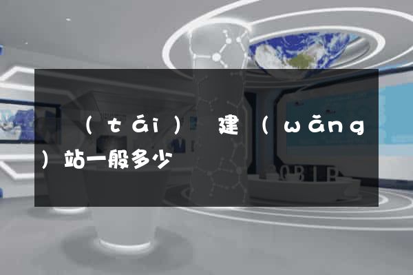 鳳臺(tái)縣建網(wǎng)站一般多少錢
