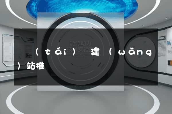 鳳臺(tái)縣建網(wǎng)站推廣