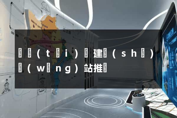 鳳臺(tái)縣建設(shè)網(wǎng)站推廣
