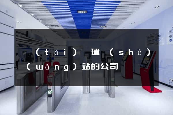 鳳臺(tái)縣建設(shè)網(wǎng)站的公司