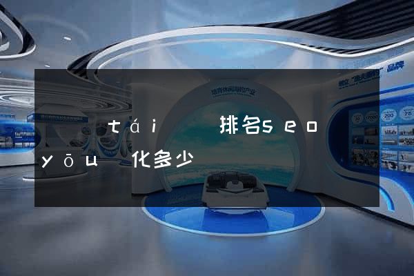鳳臺(tái)縣排名seo優(yōu)化多少錢