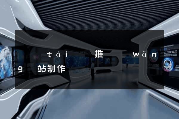 鳳臺(tái)縣推廣網(wǎng)站制作