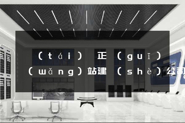 鳳臺(tái)縣正規(guī)網(wǎng)站建設(shè)公司