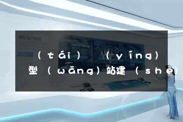 鳳臺(tái)縣營(yíng)銷型網(wǎng)站建設(shè)