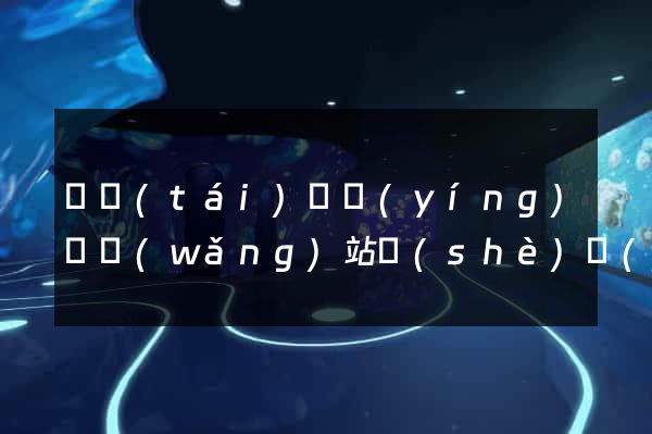 鳳臺(tái)縣營(yíng)銷網(wǎng)站設(shè)計(jì)