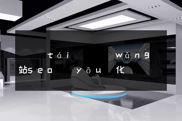 鳳臺(tái)縣網(wǎng)站seo優(yōu)化
