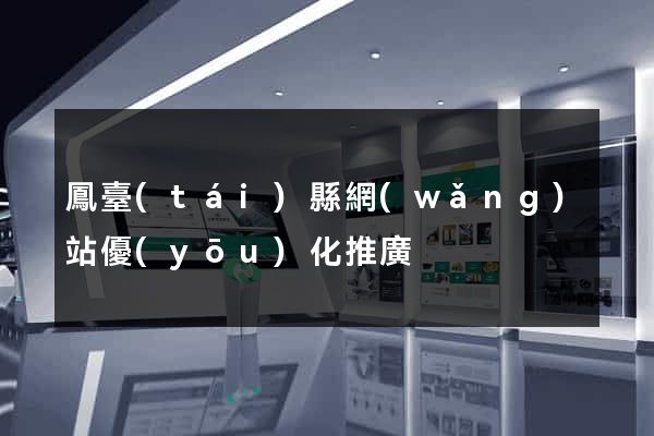 鳳臺(tái)縣網(wǎng)站優(yōu)化推廣