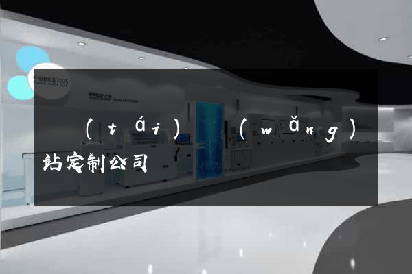 鳳臺(tái)縣網(wǎng)站定制公司