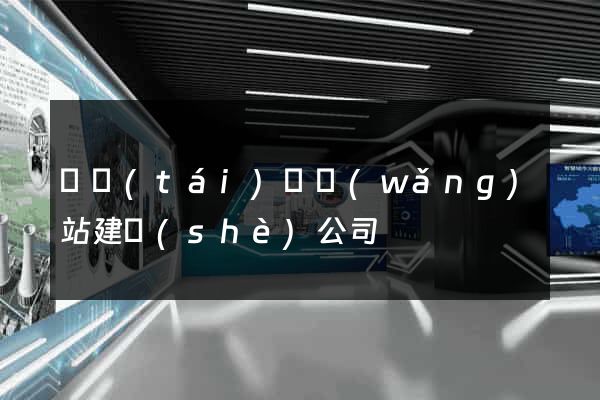 鳳臺(tái)縣網(wǎng)站建設(shè)公司