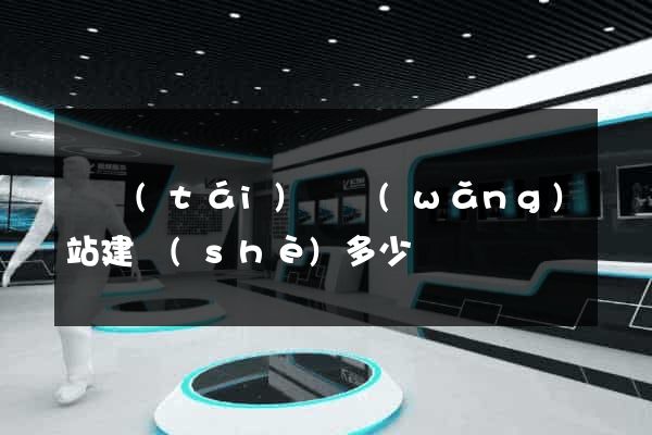 鳳臺(tái)縣網(wǎng)站建設(shè)多少錢