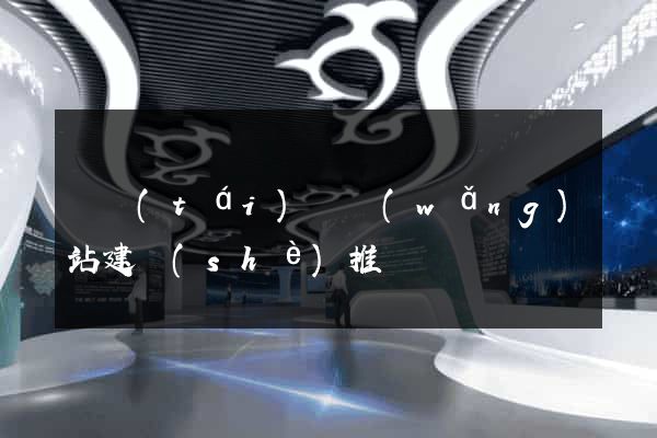 鳳臺(tái)縣網(wǎng)站建設(shè)推廣