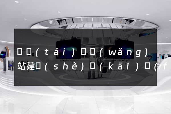 鳳臺(tái)縣網(wǎng)站建設(shè)開(kāi)發(fā)價(jià)格