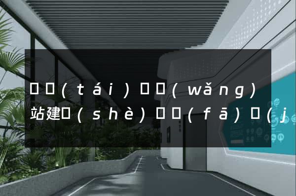 鳳臺(tái)縣網(wǎng)站建設(shè)開發(fā)價(jià)格
