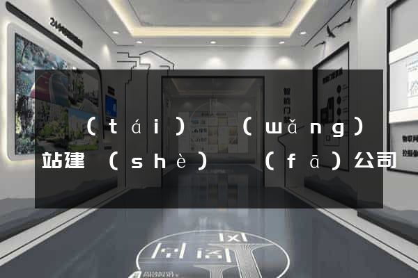鳳臺(tái)縣網(wǎng)站建設(shè)開發(fā)公司