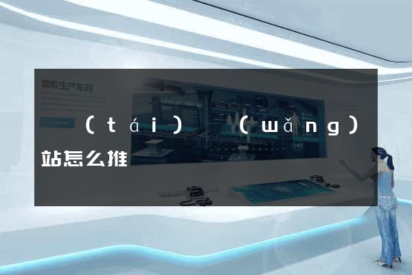 鳳臺(tái)縣網(wǎng)站怎么推廣
