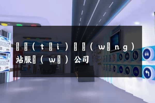鳳臺(tái)縣網(wǎng)站服務(wù)公司