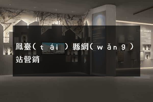 鳳臺(tái)縣網(wǎng)站營銷