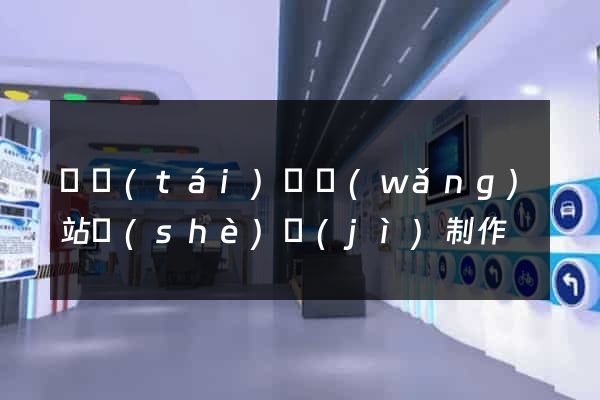 鳳臺(tái)縣網(wǎng)站設(shè)計(jì)制作