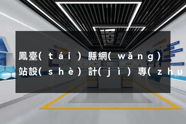 鳳臺(tái)縣網(wǎng)站設(shè)計(jì)專(zhuān)業(yè)的公司