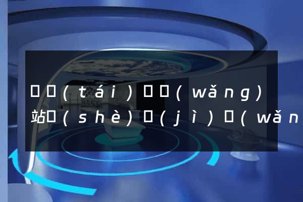 鳳臺(tái)縣網(wǎng)站設(shè)計(jì)網(wǎng)站建設(shè)