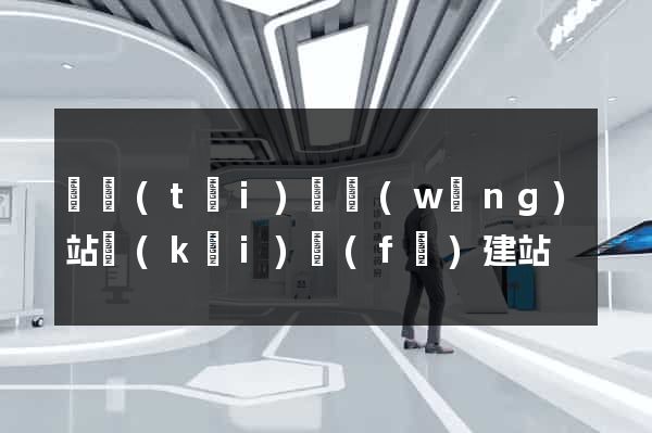 鳳臺(tái)縣網(wǎng)站開(kāi)發(fā)建站