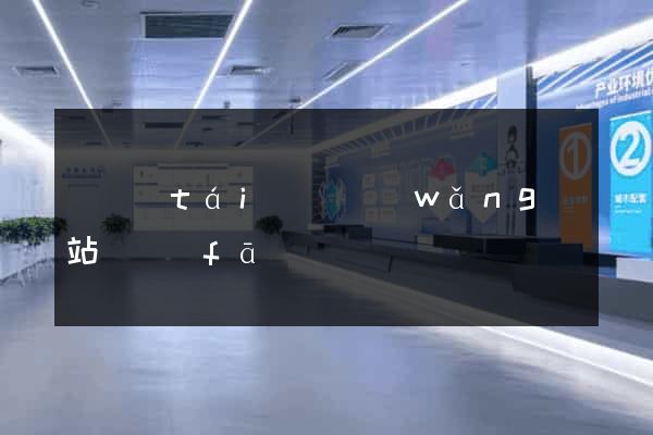 鳳臺(tái)縣網(wǎng)站開發(fā)