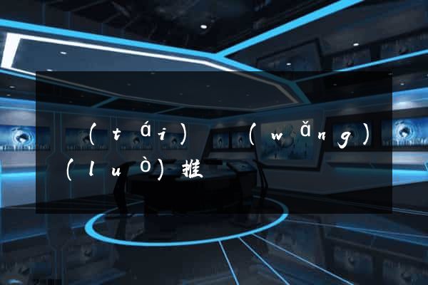 鳳臺(tái)縣網(wǎng)絡(luò)推廣