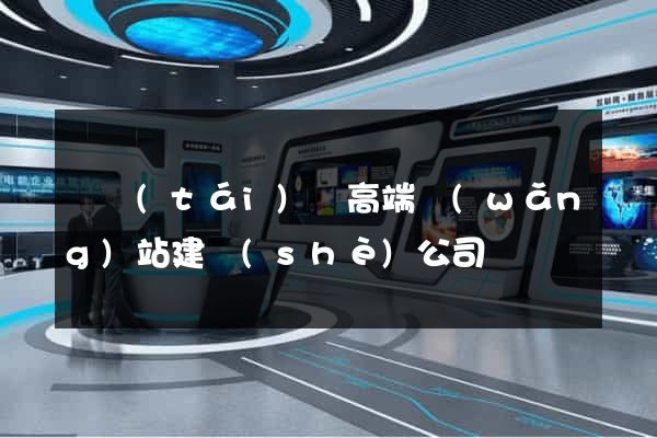鳳臺(tái)縣高端網(wǎng)站建設(shè)公司
