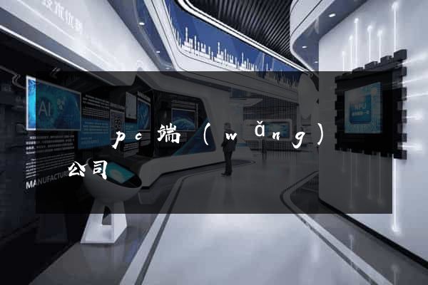 鳳臺縣pc端網(wǎng)頁設計公司