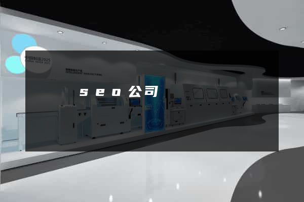 鳳臺縣seo公司