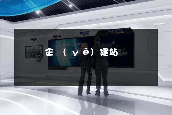 鳳臺縣企業(yè)建站