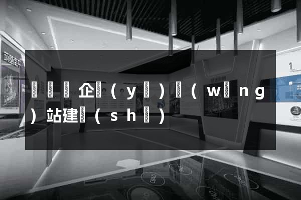 鳳臺縣企業(yè)網(wǎng)站建設(shè)