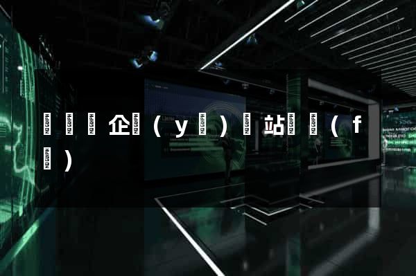 鳳臺縣企業(yè)網站開發(fā)