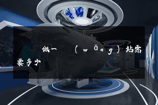 鳳臺縣做一個網(wǎng)站需要多少錢