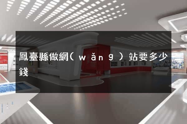 鳳臺縣做網(wǎng)站要多少錢