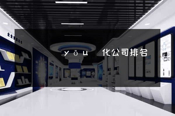 鳳臺縣優(yōu)化公司排名