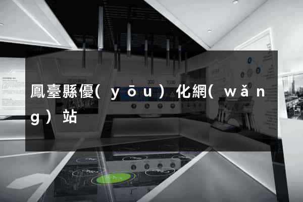 鳳臺縣優(yōu)化網(wǎng)站