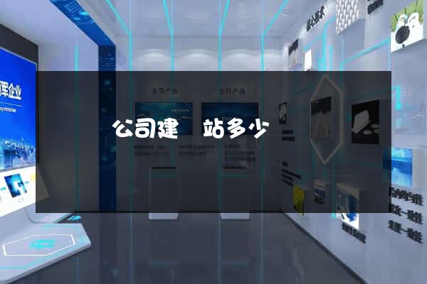 鳳臺縣公司建網站多少錢