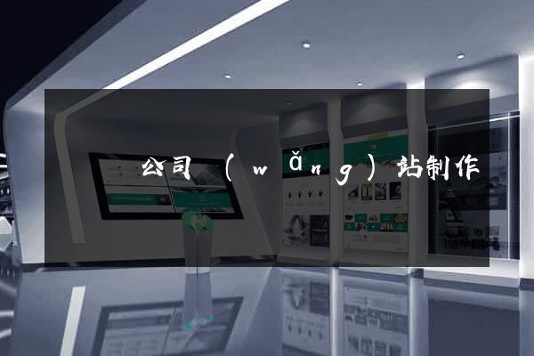 鳳臺縣公司網(wǎng)站制作