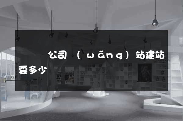 鳳臺縣公司網(wǎng)站建站要多少錢