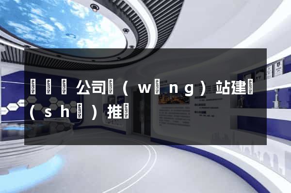 鳳臺縣公司網(wǎng)站建設(shè)推廣