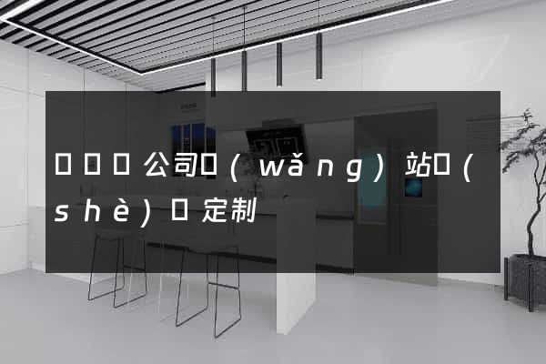 鳳臺縣公司網(wǎng)站設(shè)計定制