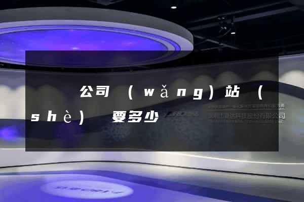 鳳臺縣公司網(wǎng)站設(shè)計要多少錢