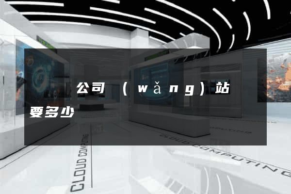 鳳臺縣公司網(wǎng)站設計要多少錢
