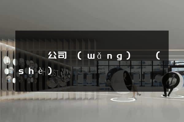 鳳臺縣公司網(wǎng)頁設(shè)計