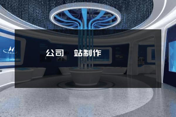 鳳臺縣公司網站制作