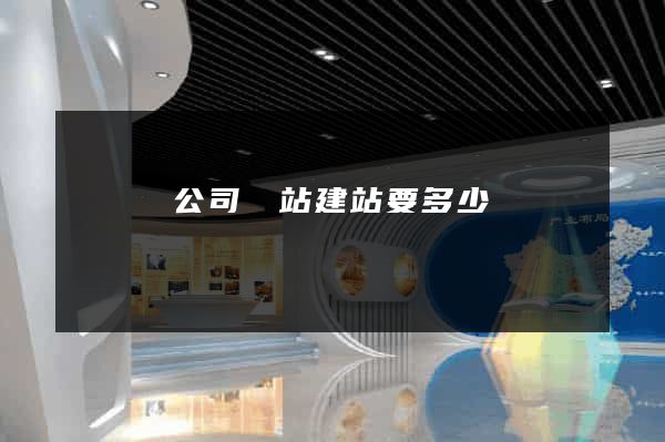鳳臺縣公司網站建站要多少錢