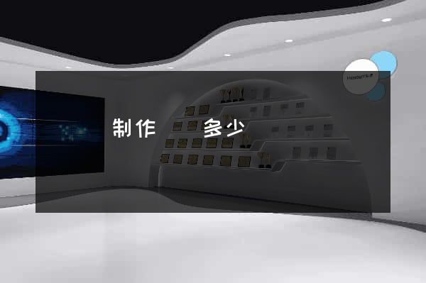 鳳臺縣制作網頁多少錢