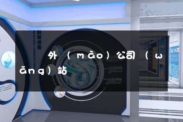 鳳臺縣外貿(mào)公司網(wǎng)站
