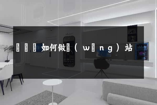 鳳臺縣如何做網(wǎng)站